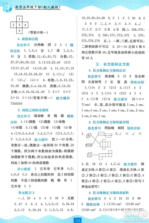 广西教育出版社2024年春自主学习能力测评五年级数学下册人教版参考答案