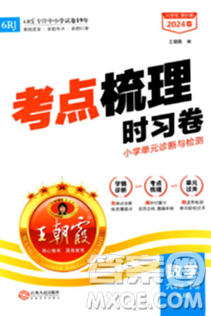 江西人民出版社2024年春王朝霞考点梳理时习卷六年级数学下册人教版答案