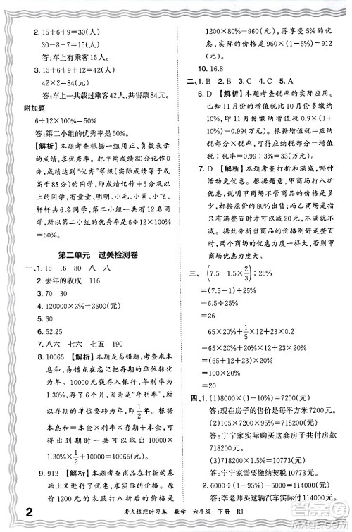 江西人民出版社2024年春王朝霞考点梳理时习卷六年级数学下册人教版答案