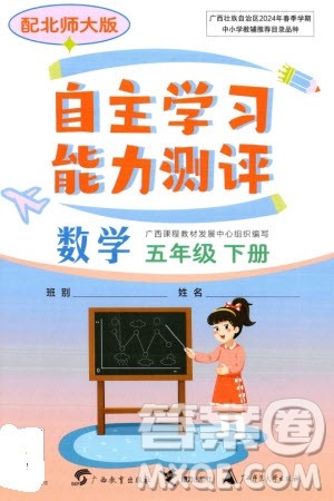 广西教育出版社2024年春自主学习能力测评五年级数学下册北师大版参考答案 广西教育出版社2024年春自主学习能力测评五年级数学下册北师大版参考答案