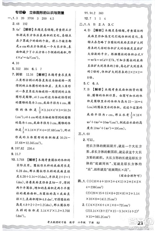 江西人民出版社2024年春王朝霞考点梳理时习卷六年级数学下册人教版答案