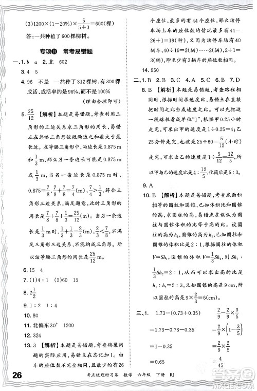 江西人民出版社2024年春王朝霞考点梳理时习卷六年级数学下册人教版答案