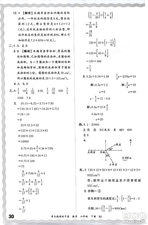 江西人民出版社2024年春王朝霞考点梳理时习卷六年级数学下册人教版答案