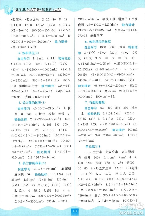 广西教育出版社2024年春自主学习能力测评五年级数学下册北师大版参考答案