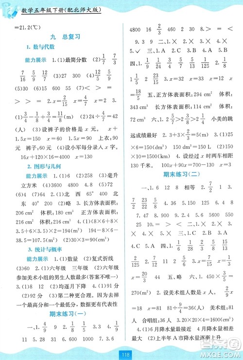 广西教育出版社2024年春自主学习能力测评五年级数学下册北师大版参考答案