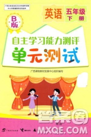 广西教育出版社2024年春自主学习能力测评单元测试五年级英语下册B版外研版参考答案
