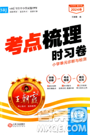 江西人民出版社2024年春王朝霞考点梳理时习卷五年级数学下册人教版答案