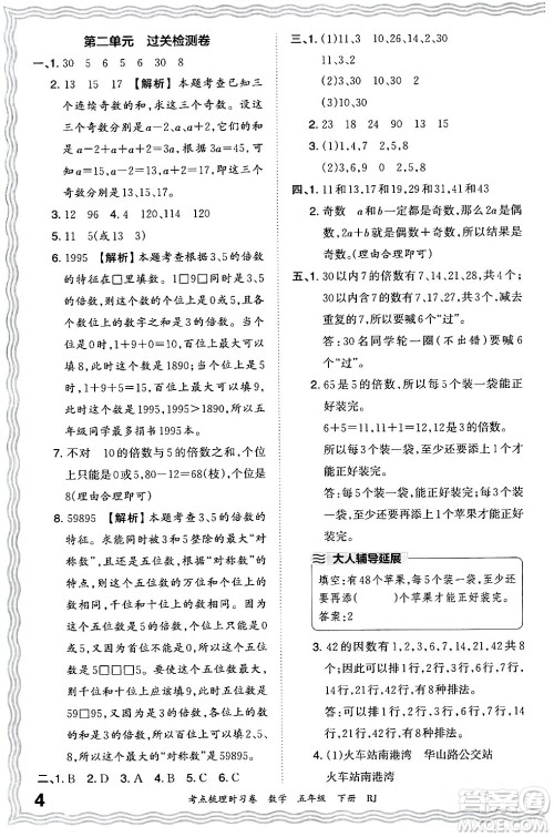 江西人民出版社2024年春王朝霞考点梳理时习卷五年级数学下册人教版答案