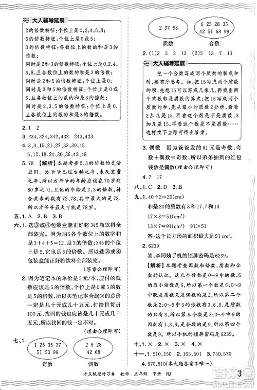 江西人民出版社2024年春王朝霞考点梳理时习卷五年级数学下册人教版答案