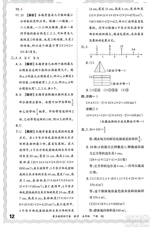 江西人民出版社2024年春王朝霞考点梳理时习卷五年级数学下册人教版答案