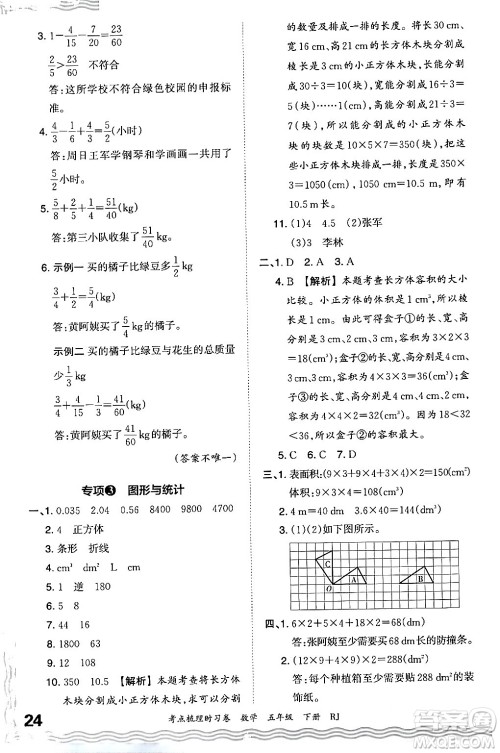 江西人民出版社2024年春王朝霞考点梳理时习卷五年级数学下册人教版答案