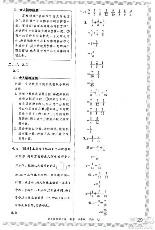 江西人民出版社2024年春王朝霞考点梳理时习卷五年级数学下册人教版答案