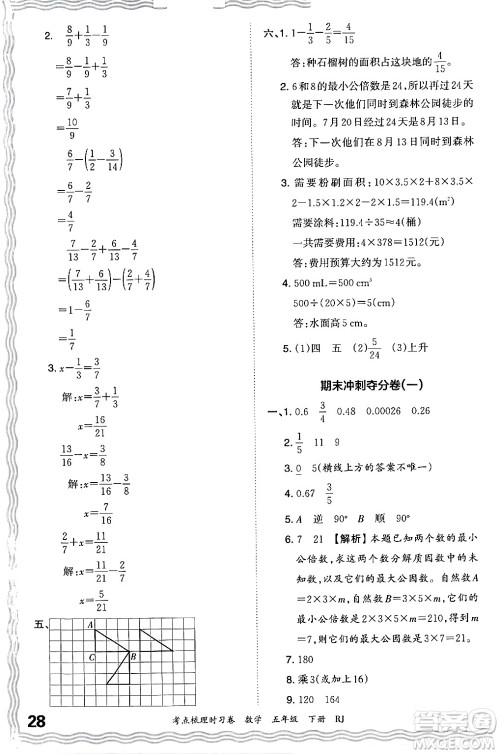 江西人民出版社2024年春王朝霞考点梳理时习卷五年级数学下册人教版答案