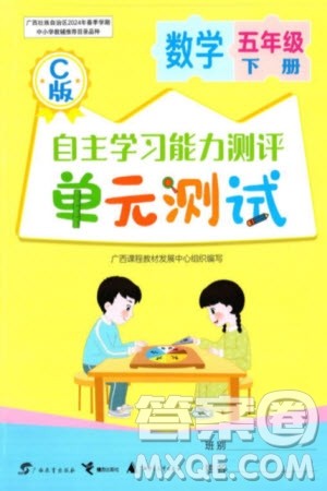广西教育出版社2024年春自主学习能力测评单元测试五年级数学下册C版冀教版参考答案 广西教育出版社2024年春自主学习能力测评单元测试五年级数学下册C版冀教版参考答案