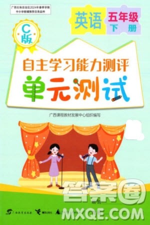 广西教育出版社2024年春自主学习能力测评单元测试五年级英语下册C版接力版参考答案 广西教育出版社2024年春自主学习能力测评单元测试五年级英语下册C版接力版参考答案