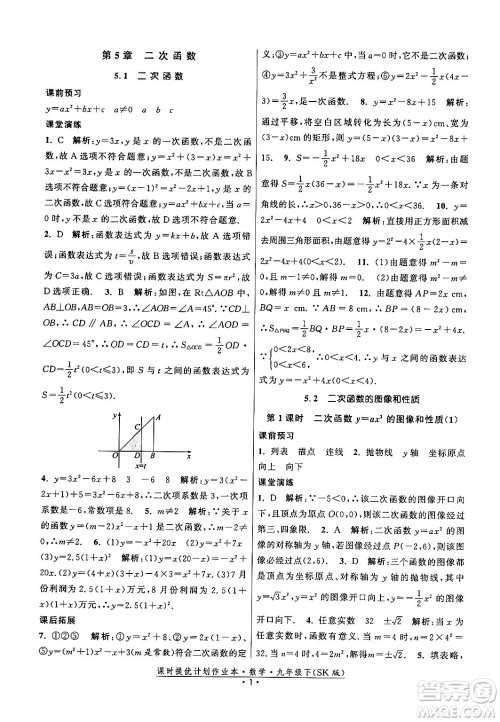 江苏人民出版社2024年春课时提优计划作业本九年级数学下册苏科版答案