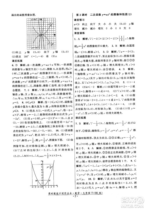 江苏人民出版社2024年春课时提优计划作业本九年级数学下册苏科版答案