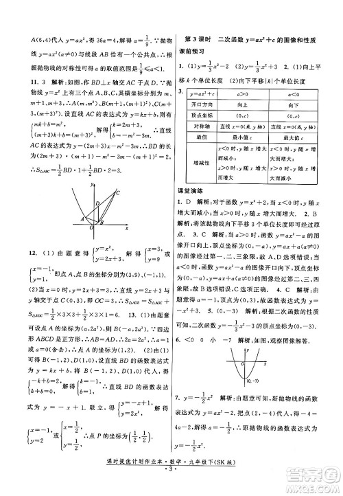 江苏人民出版社2024年春课时提优计划作业本九年级数学下册苏科版答案 江苏人民出版社2024年春课时提优计划作业本九年级数学下册苏科版答案