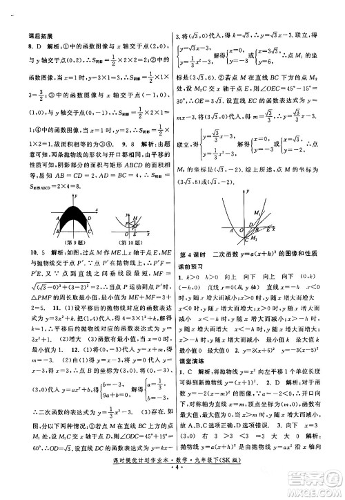 江苏人民出版社2024年春课时提优计划作业本九年级数学下册苏科版答案 江苏人民出版社2024年春课时提优计划作业本九年级数学下册苏科版答案