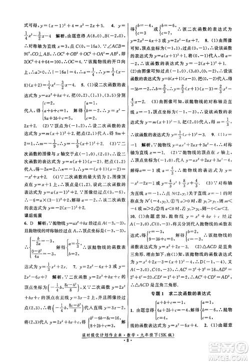 江苏人民出版社2024年春课时提优计划作业本九年级数学下册苏科版答案 江苏人民出版社2024年春课时提优计划作业本九年级数学下册苏科版答案