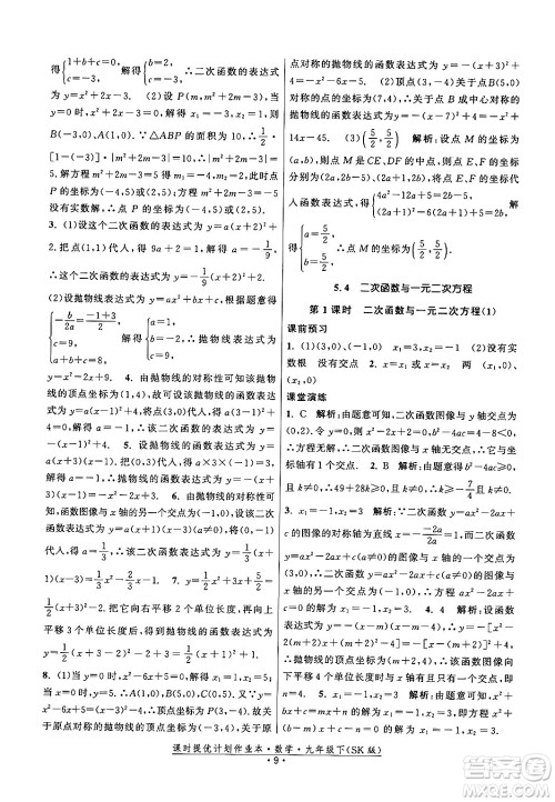 江苏人民出版社2024年春课时提优计划作业本九年级数学下册苏科版答案