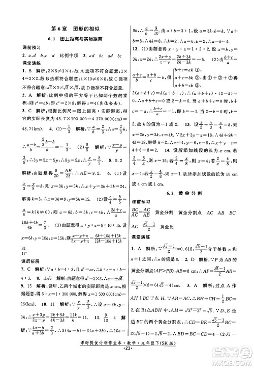江苏人民出版社2024年春课时提优计划作业本九年级数学下册苏科版答案 江苏人民出版社2024年春课时提优计划作业本九年级数学下册苏科版答案