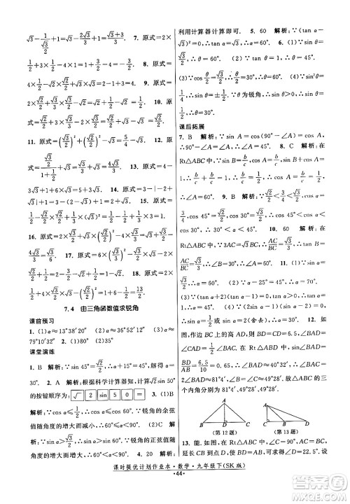江苏人民出版社2024年春课时提优计划作业本九年级数学下册苏科版答案 江苏人民出版社2024年春课时提优计划作业本九年级数学下册苏科版答案