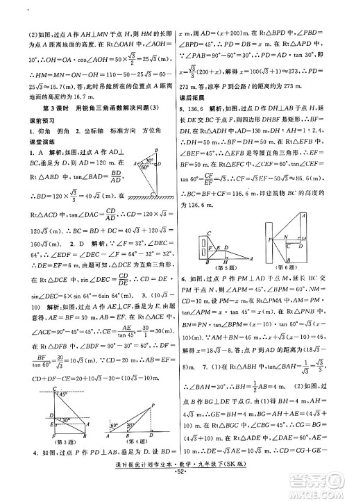 江苏人民出版社2024年春课时提优计划作业本九年级数学下册苏科版答案 江苏人民出版社2024年春课时提优计划作业本九年级数学下册苏科版答案