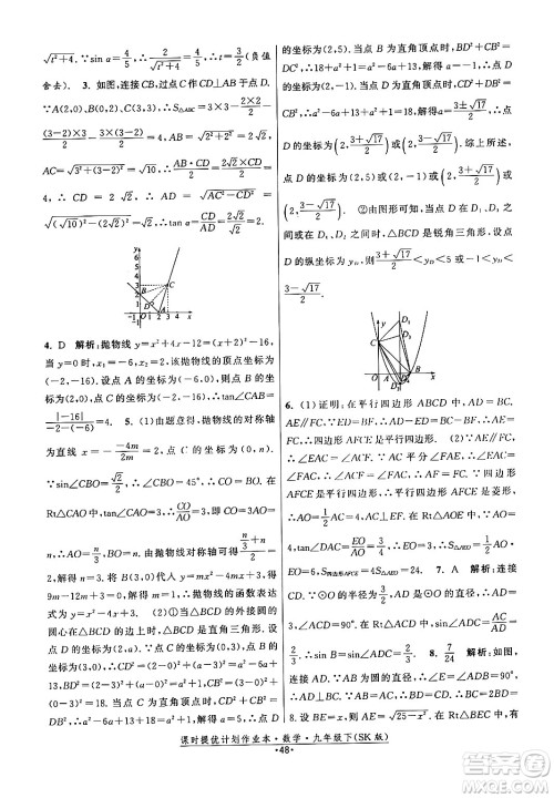 江苏人民出版社2024年春课时提优计划作业本九年级数学下册苏科版答案 江苏人民出版社2024年春课时提优计划作业本九年级数学下册苏科版答案