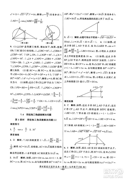江苏人民出版社2024年春课时提优计划作业本九年级数学下册苏科版答案 江苏人民出版社2024年春课时提优计划作业本九年级数学下册苏科版答案