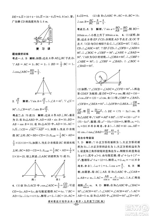江苏人民出版社2024年春课时提优计划作业本九年级数学下册苏科版答案