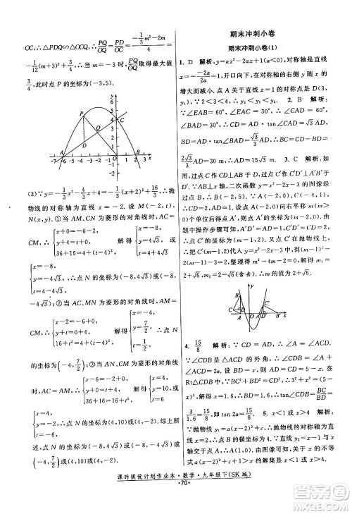 江苏人民出版社2024年春课时提优计划作业本九年级数学下册苏科版答案 江苏人民出版社2024年春课时提优计划作业本九年级数学下册苏科版答案
