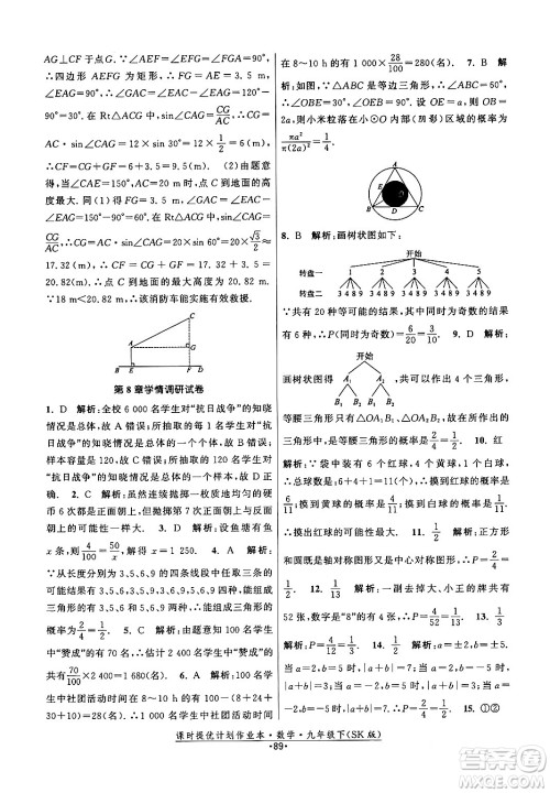 江苏人民出版社2024年春课时提优计划作业本九年级数学下册苏科版答案 江苏人民出版社2024年春课时提优计划作业本九年级数学下册苏科版答案