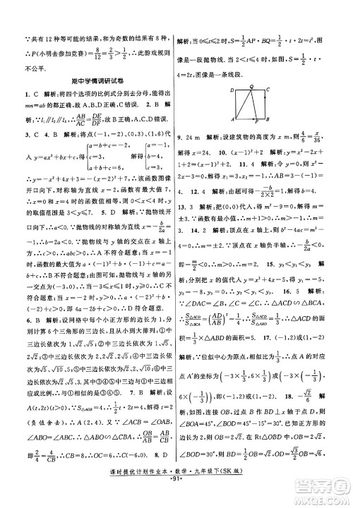 江苏人民出版社2024年春课时提优计划作业本九年级数学下册苏科版答案 江苏人民出版社2024年春课时提优计划作业本九年级数学下册苏科版答案