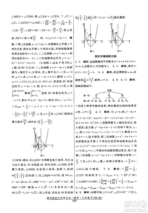 江苏人民出版社2024年春课时提优计划作业本九年级数学下册苏科版答案 江苏人民出版社2024年春课时提优计划作业本九年级数学下册苏科版答案
