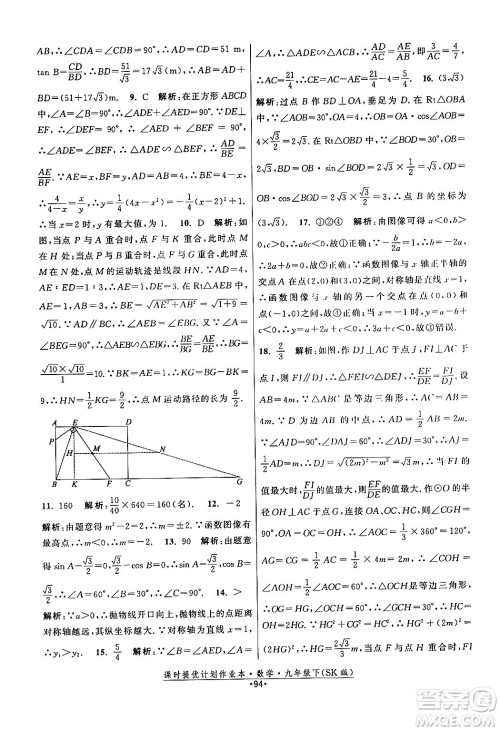 江苏人民出版社2024年春课时提优计划作业本九年级数学下册苏科版答案 江苏人民出版社2024年春课时提优计划作业本九年级数学下册苏科版答案
