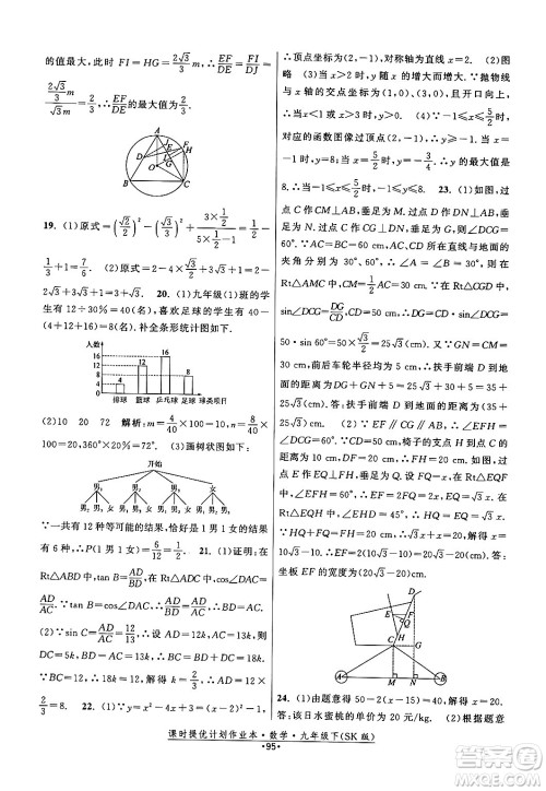 江苏人民出版社2024年春课时提优计划作业本九年级数学下册苏科版答案 江苏人民出版社2024年春课时提优计划作业本九年级数学下册苏科版答案
