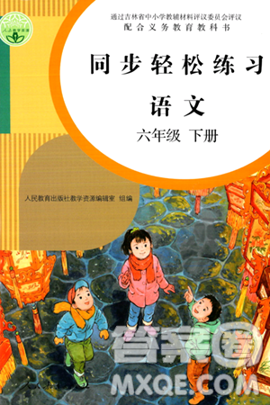 人民教育出版社2024年春同步轻松练习六年级语文下册人教版答案