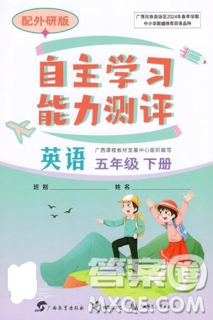 广西教育出版社2024年春自主学习能力测评五年级英语下册外研版参考答案 广西教育出版社2024年春自主学习能力测评五年级英语下册外研版参考答案