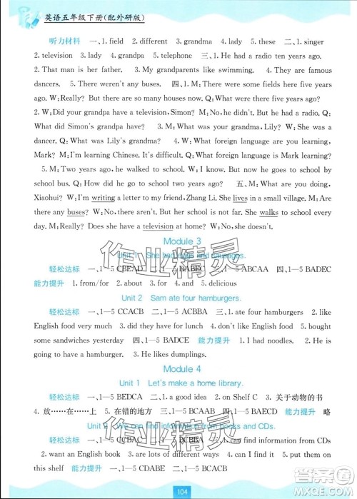 广西教育出版社2024年春自主学习能力测评五年级英语下册外研版参考答案 广西教育出版社2024年春自主学习能力测评五年级英语下册外研版参考答案