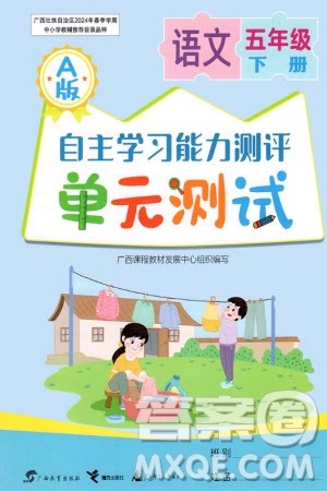 广西教育出版社2024年春自主学习能力测评单元测试五年级语文下册A版人教版参考答案