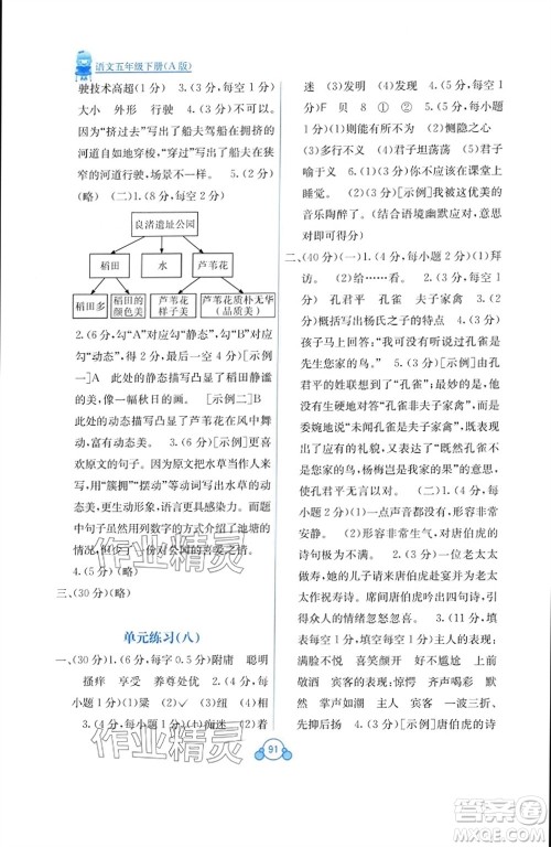 广西教育出版社2024年春自主学习能力测评单元测试五年级语文下册A版人教版参考答案