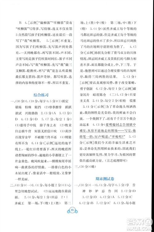 广西教育出版社2024年春自主学习能力测评单元测试五年级语文下册A版人教版参考答案