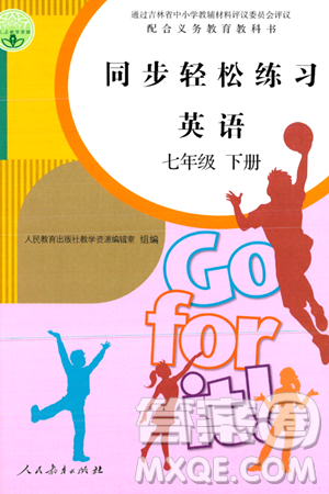 人民教育出版社2024年春同步轻松练习七年级英语下册人教版答案 人民教育出版社2024年春同步轻松练习七年级英语下册人教版答案