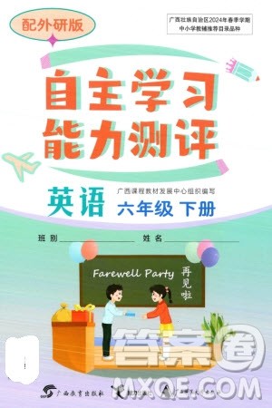 广西教育出版社2024年春自主学习能力测评六年级英语下册外研版参考答案 广西教育出版社2024年春自主学习能力测评六年级英语下册外研版参考答案