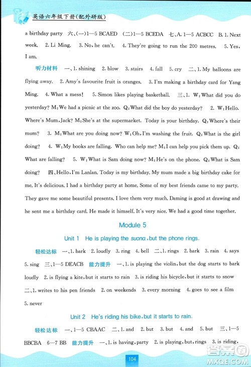 广西教育出版社2024年春自主学习能力测评六年级英语下册外研版参考答案