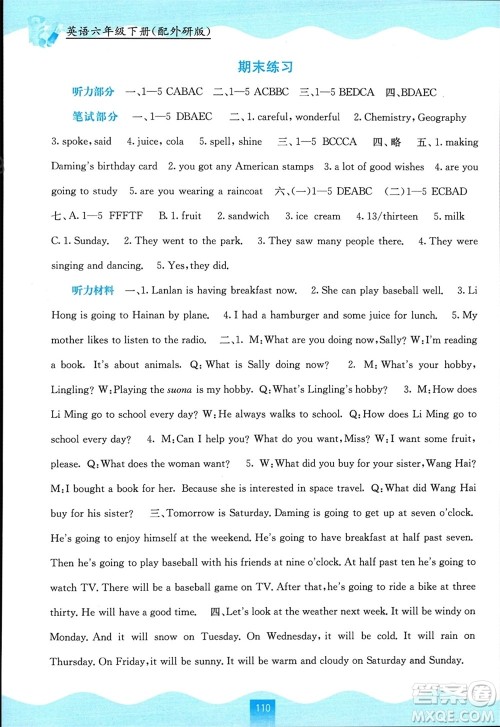 广西教育出版社2024年春自主学习能力测评六年级英语下册外研版参考答案
