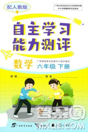 广西教育出版社2024年春自主学习能力测评六年级数学下册人教版参考答案 广西教育出版社2024年春自主学习能力测评六年级数学下册人教版参考答案