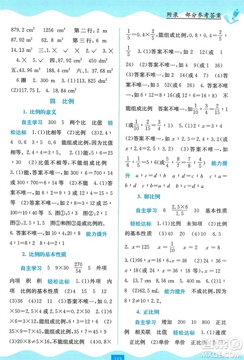 广西教育出版社2024年春自主学习能力测评六年级数学下册人教版参考答案