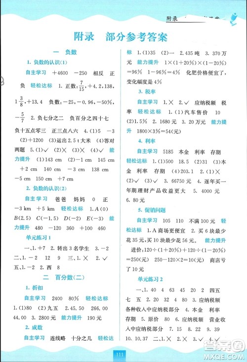 广西教育出版社2024年春自主学习能力测评六年级数学下册人教版参考答案 广西教育出版社2024年春自主学习能力测评六年级数学下册人教版参考答案